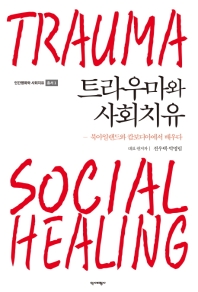 트라우마와 사회치유